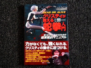 DEAD OR ALIVE クリスティが教える蛇拳入門 強くなりたいあなた