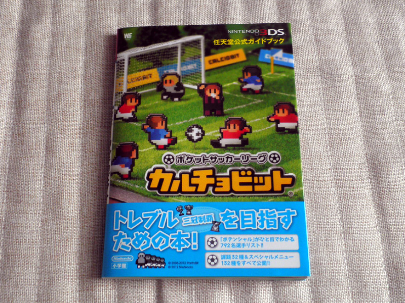 ポケットサッカーリーグ カルチョビット 任天堂公式ガイドブック 