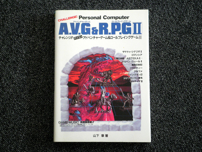 山下章 アドベンチャーゲーム必勝本 - アート、エンターテインメント