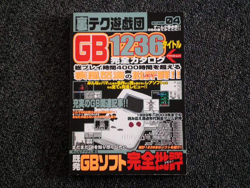 使い勝手の良い 裏テク遊戯団 GB1236タイトル完全カタログ